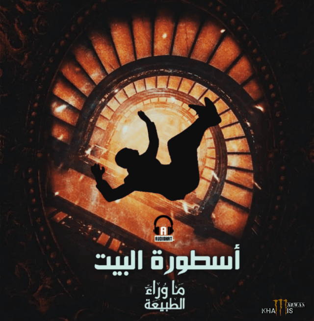 ذكريات - أسطورة البيت