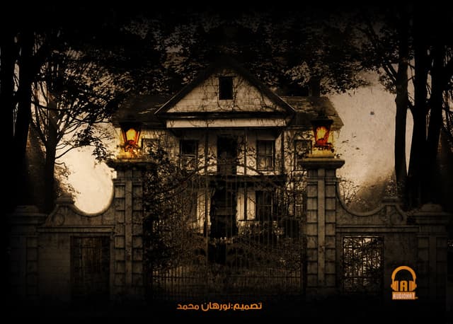 رومانسي - أسطورة البيت