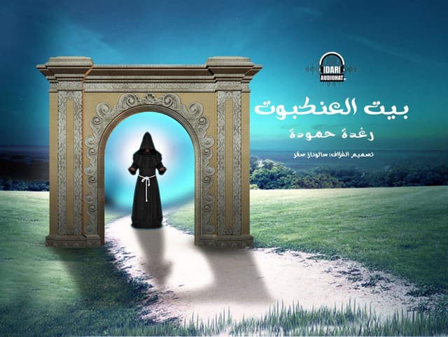 بيت العنكبوت