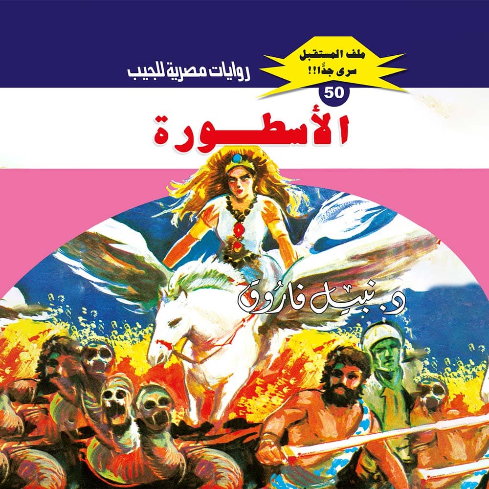 50- الأسطورة