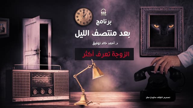 70 الزوجة تعرف أكثر