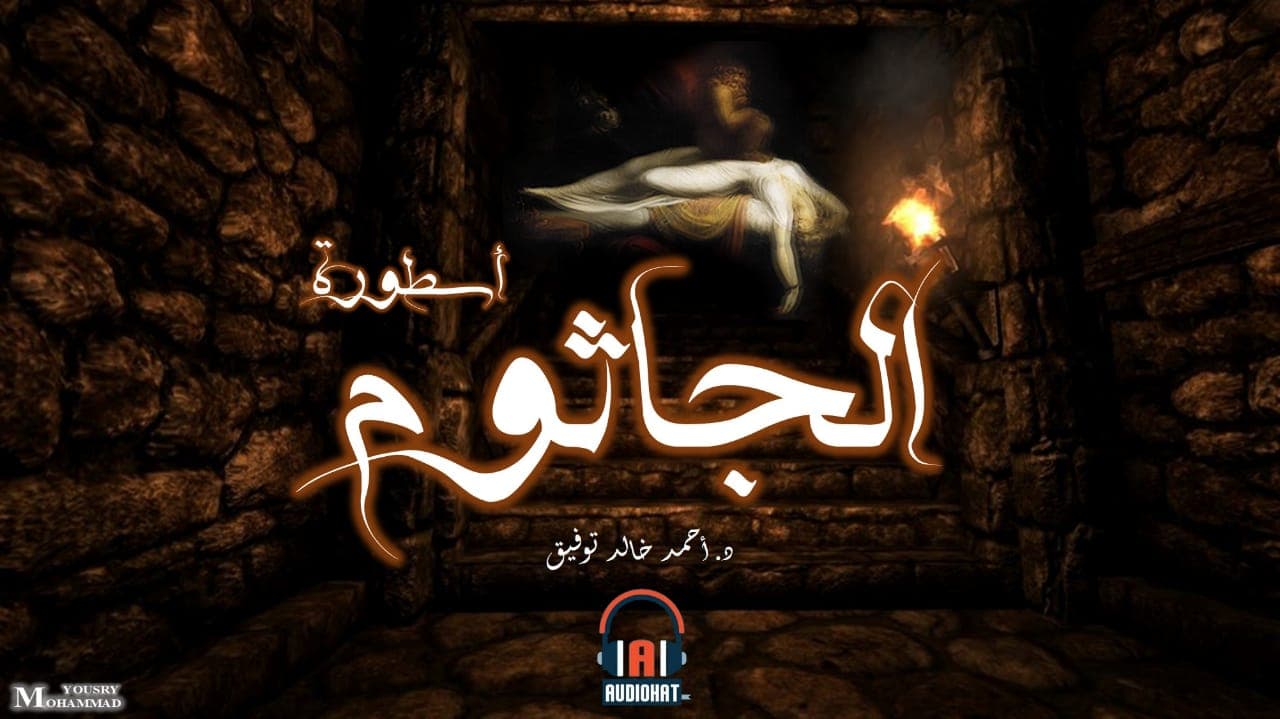 29 أسطورة الجاثوم