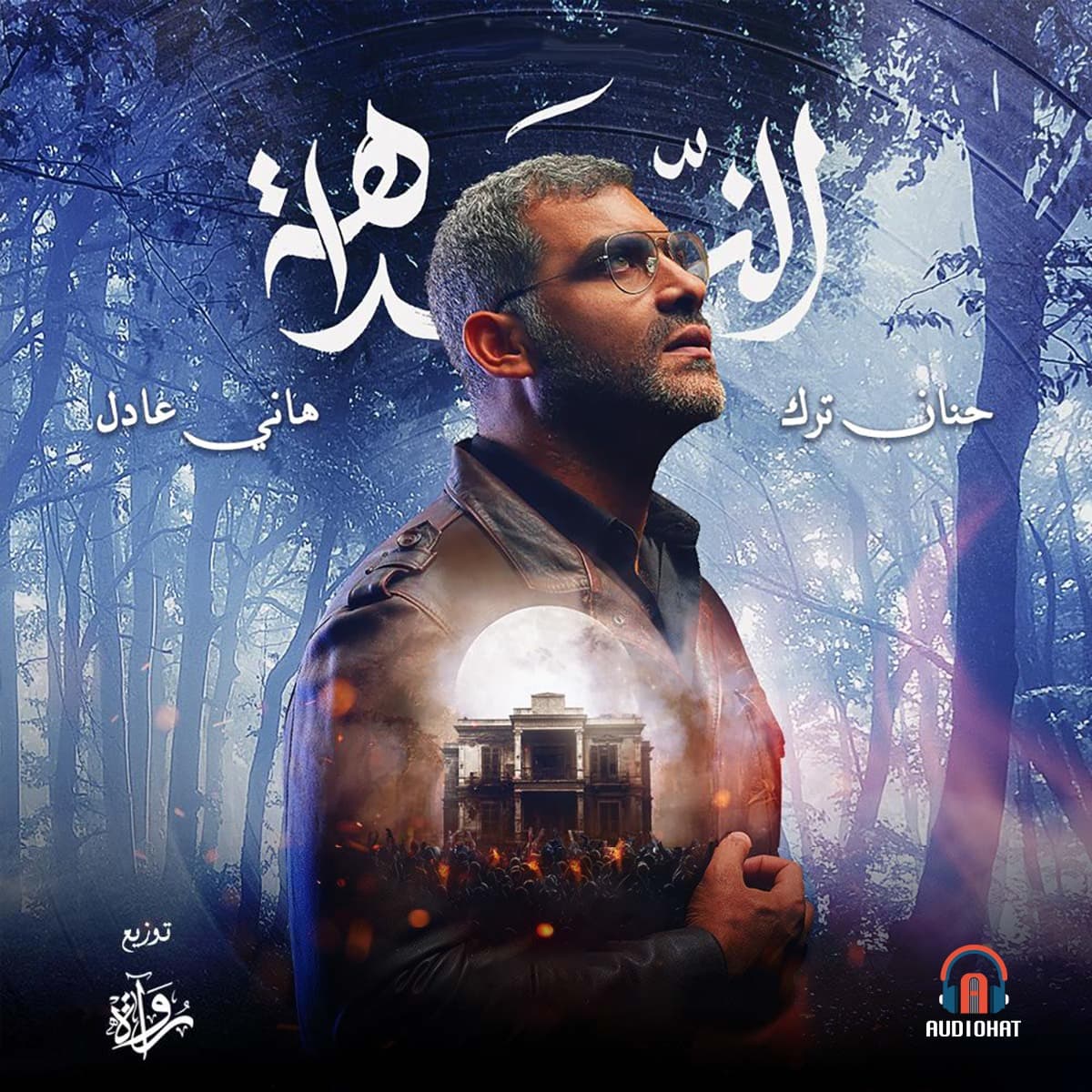 النداهة