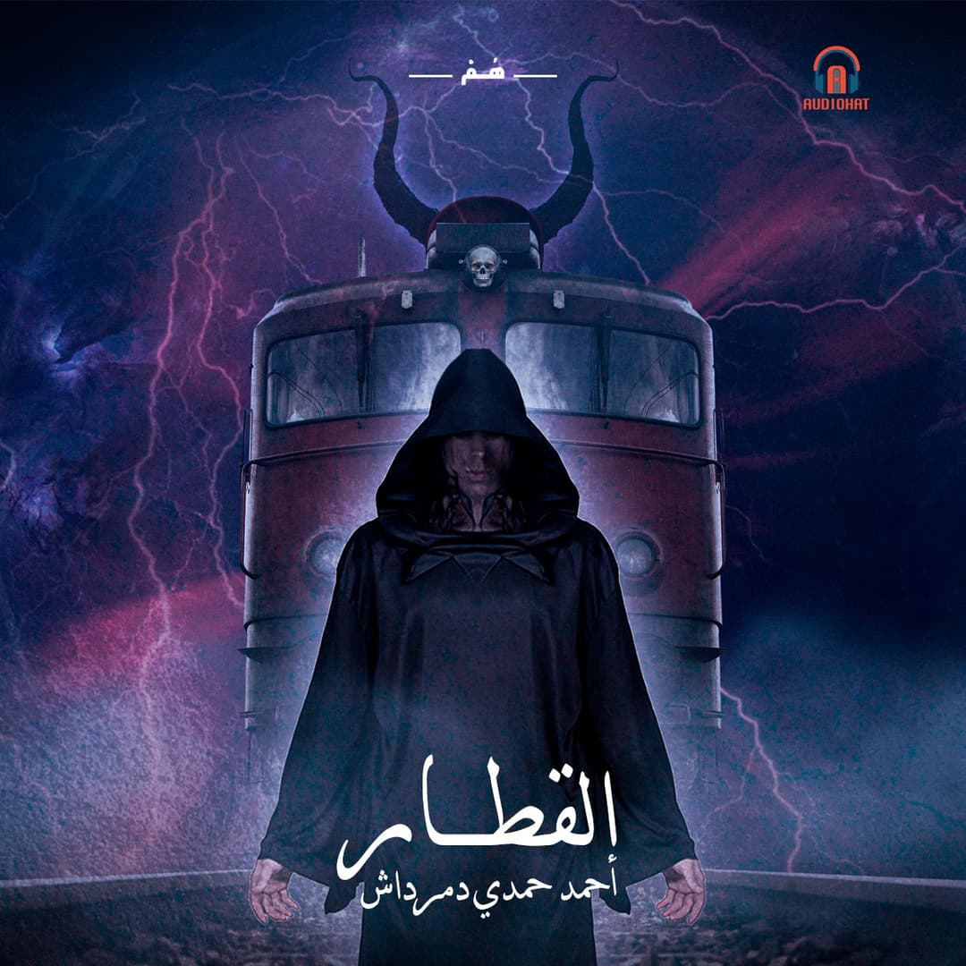 القطار