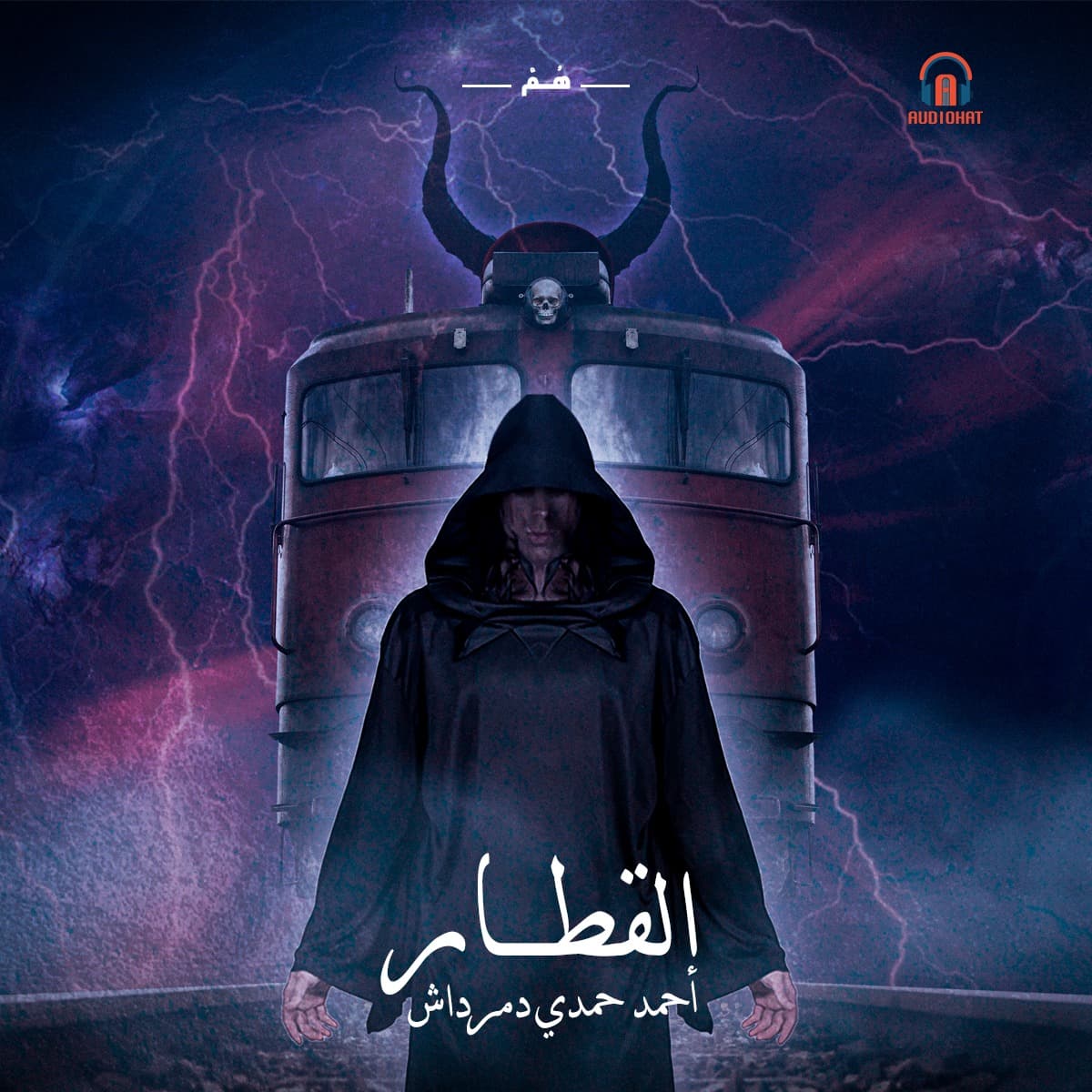 القطار