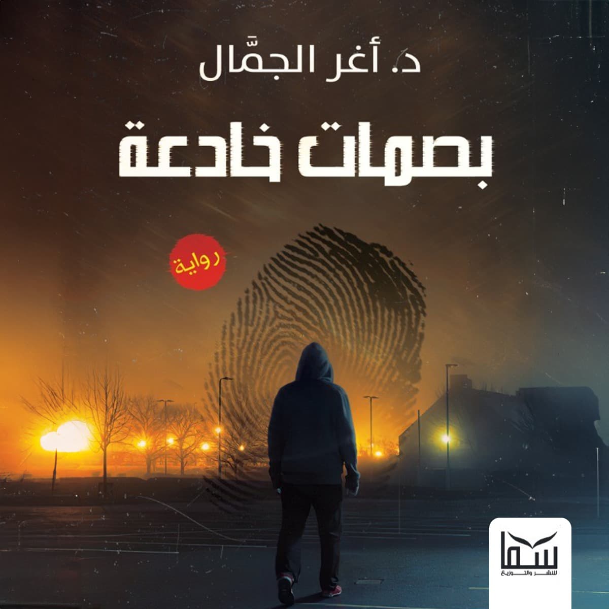 01 بصمات خادعة