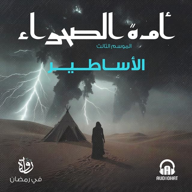 الأساطير (أمة الصحراء 3)