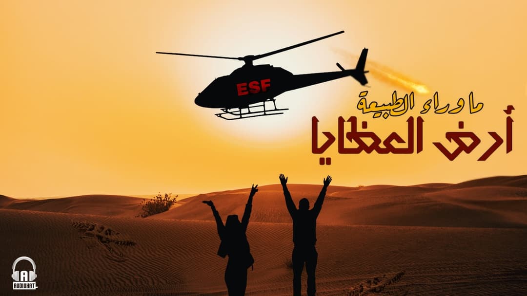 58 أسطورة أرض العظايا