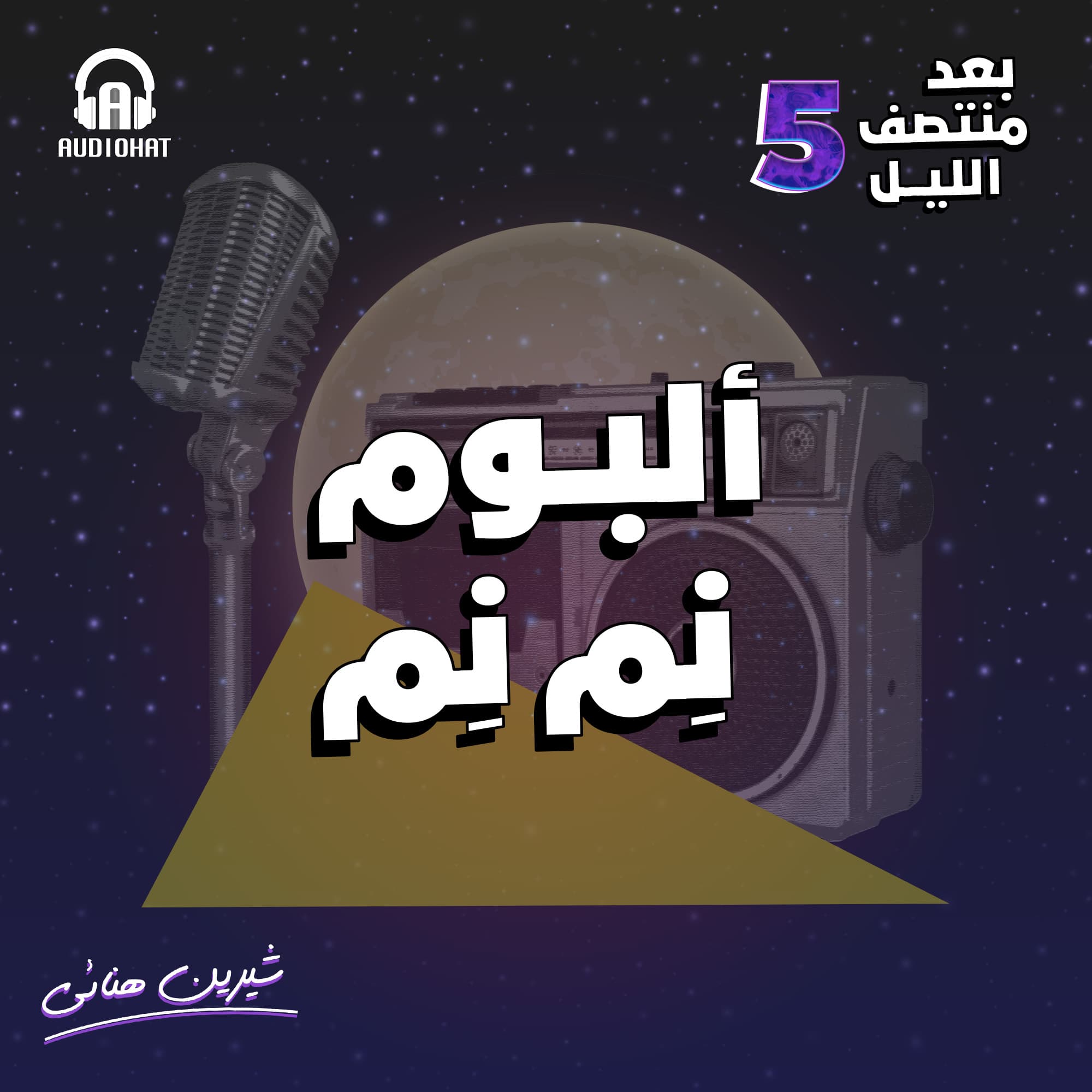 02 ألبوم نِم نِم
