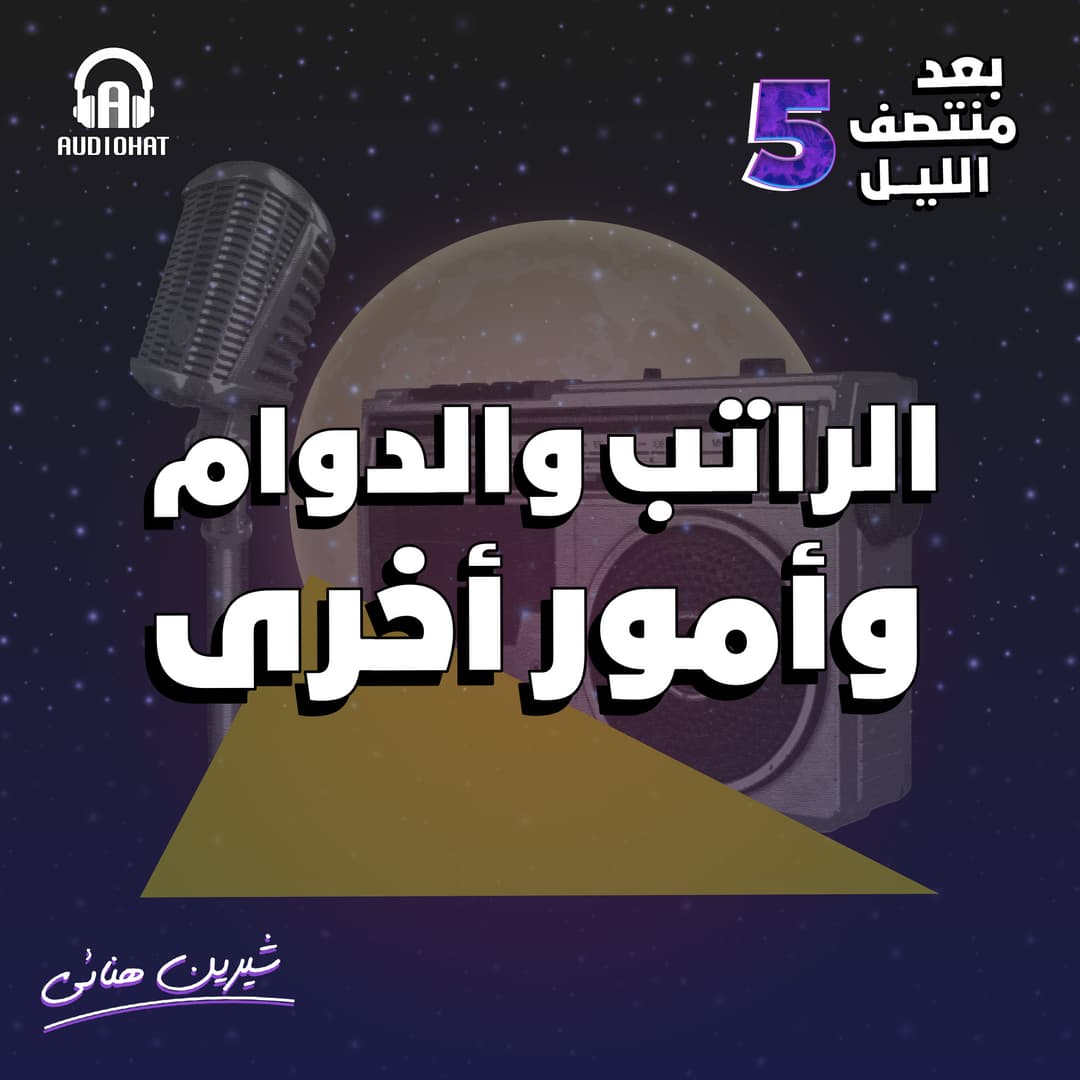 03 الراتب والدوام وأمور أخرى