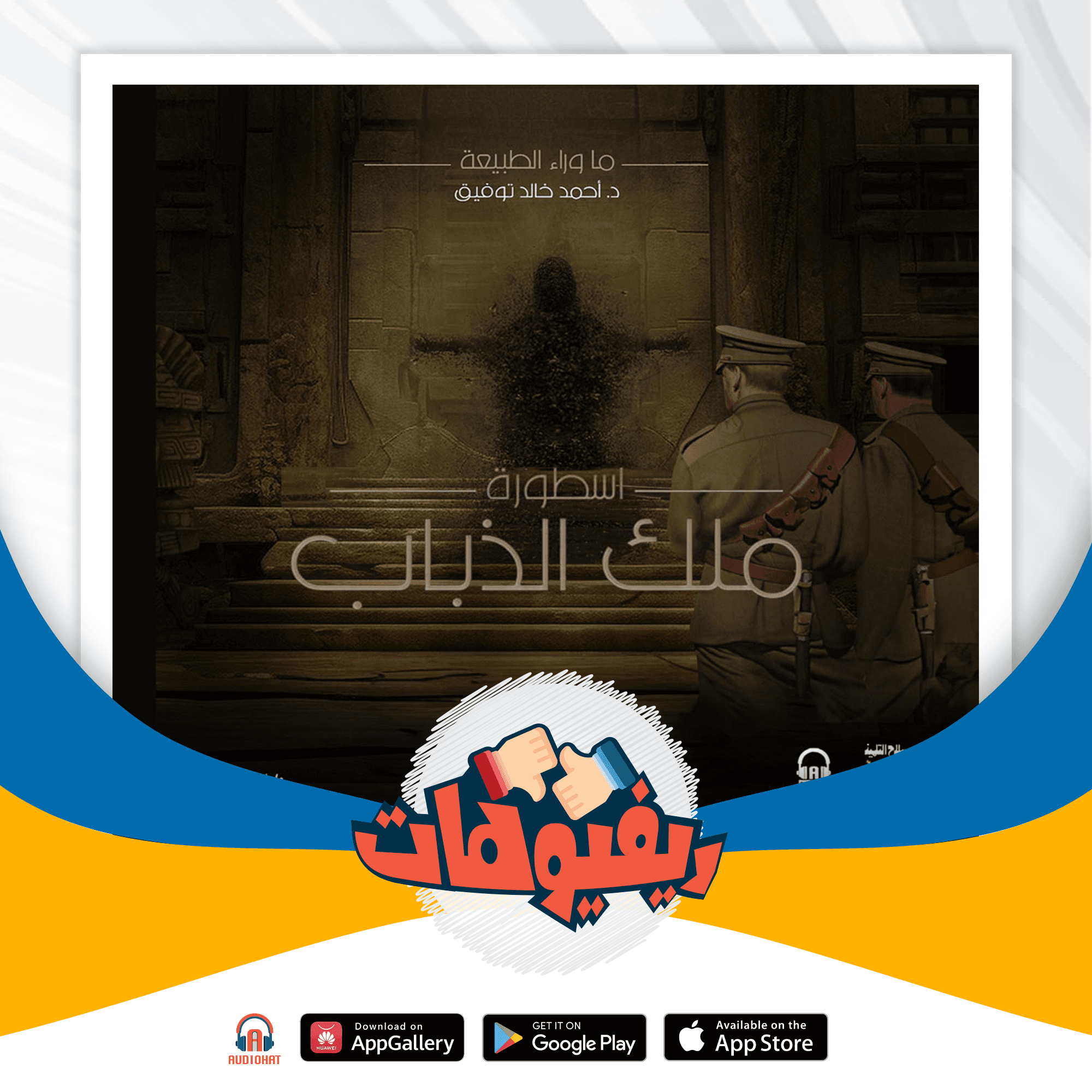 06 ريفيو أسطورة ملك الذباب