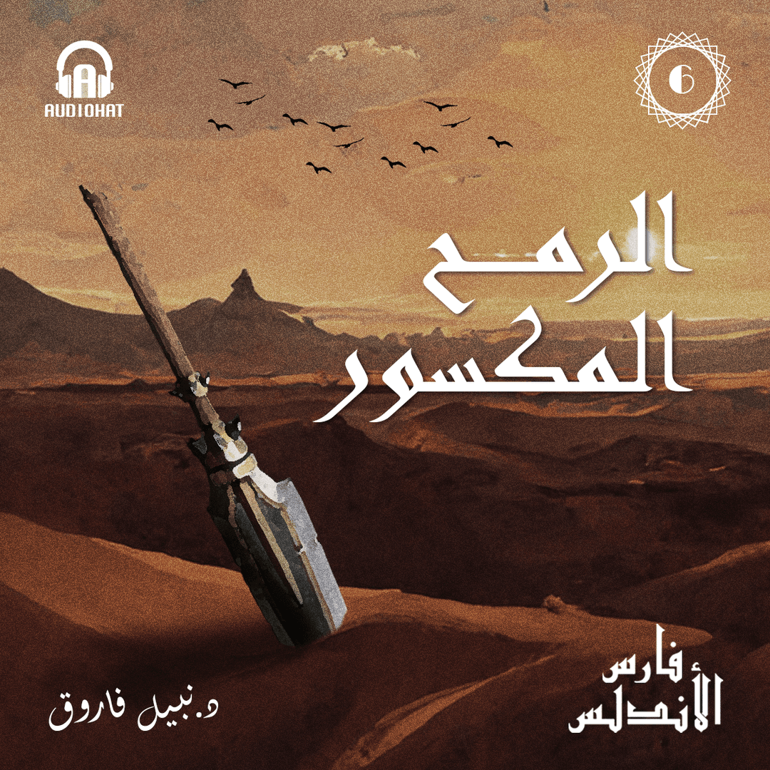 06 الرمح المكسور