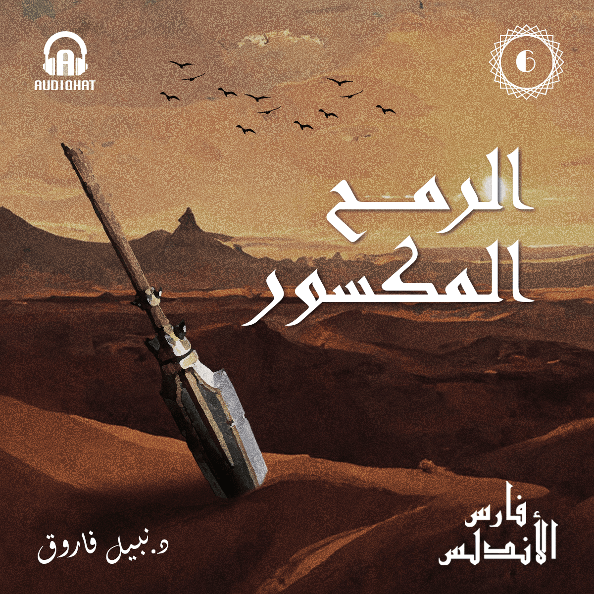 06 الرمح المكسور