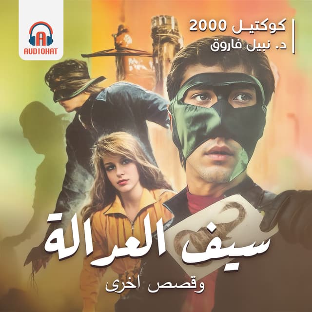 02- كوكتيل 2000 - سيف العدالة