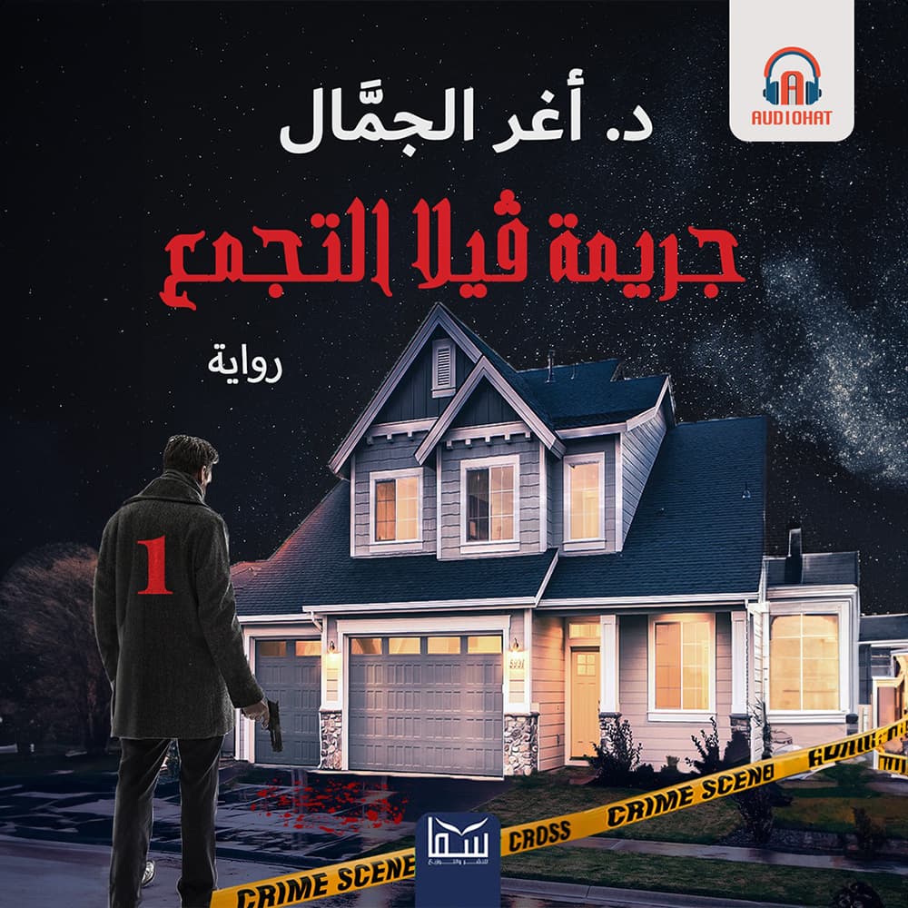 01 جريمة فيلا التجمع