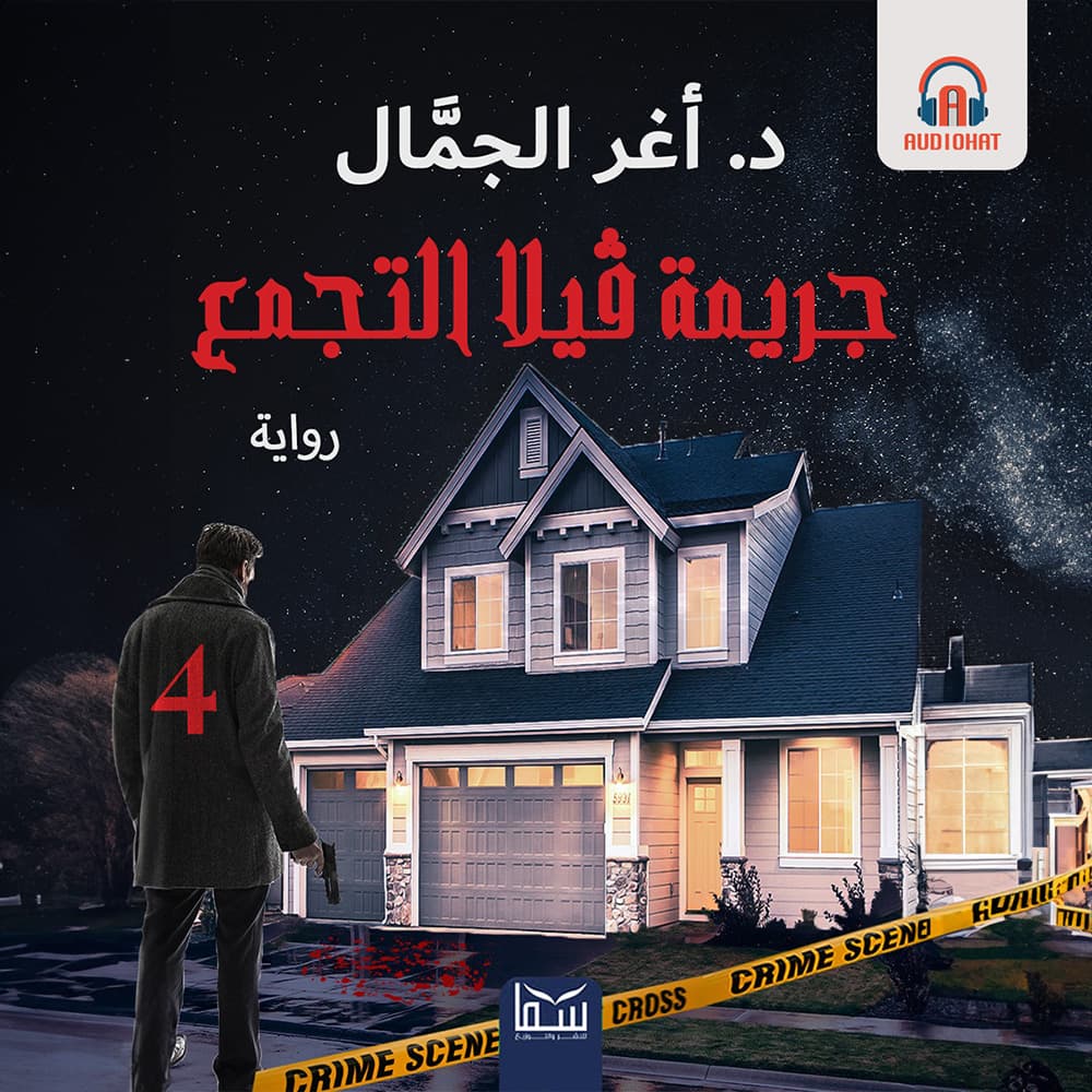 04 جريمة فيلا التجمع