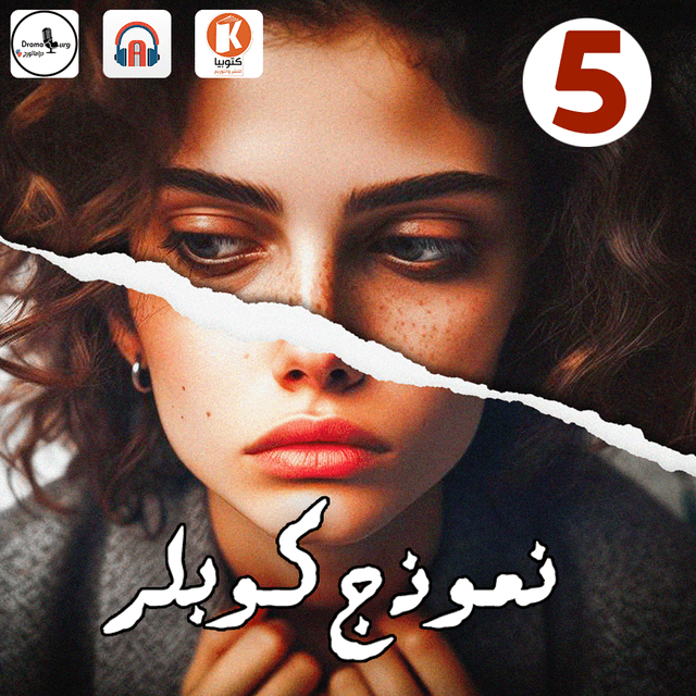 05 نموذج كوبلر