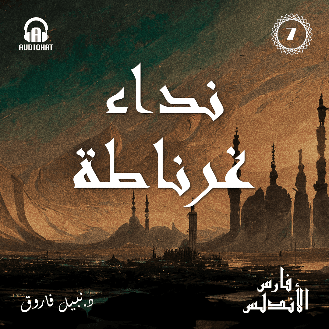 07 نداء غرناطة