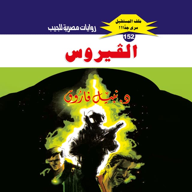152- الفيروس