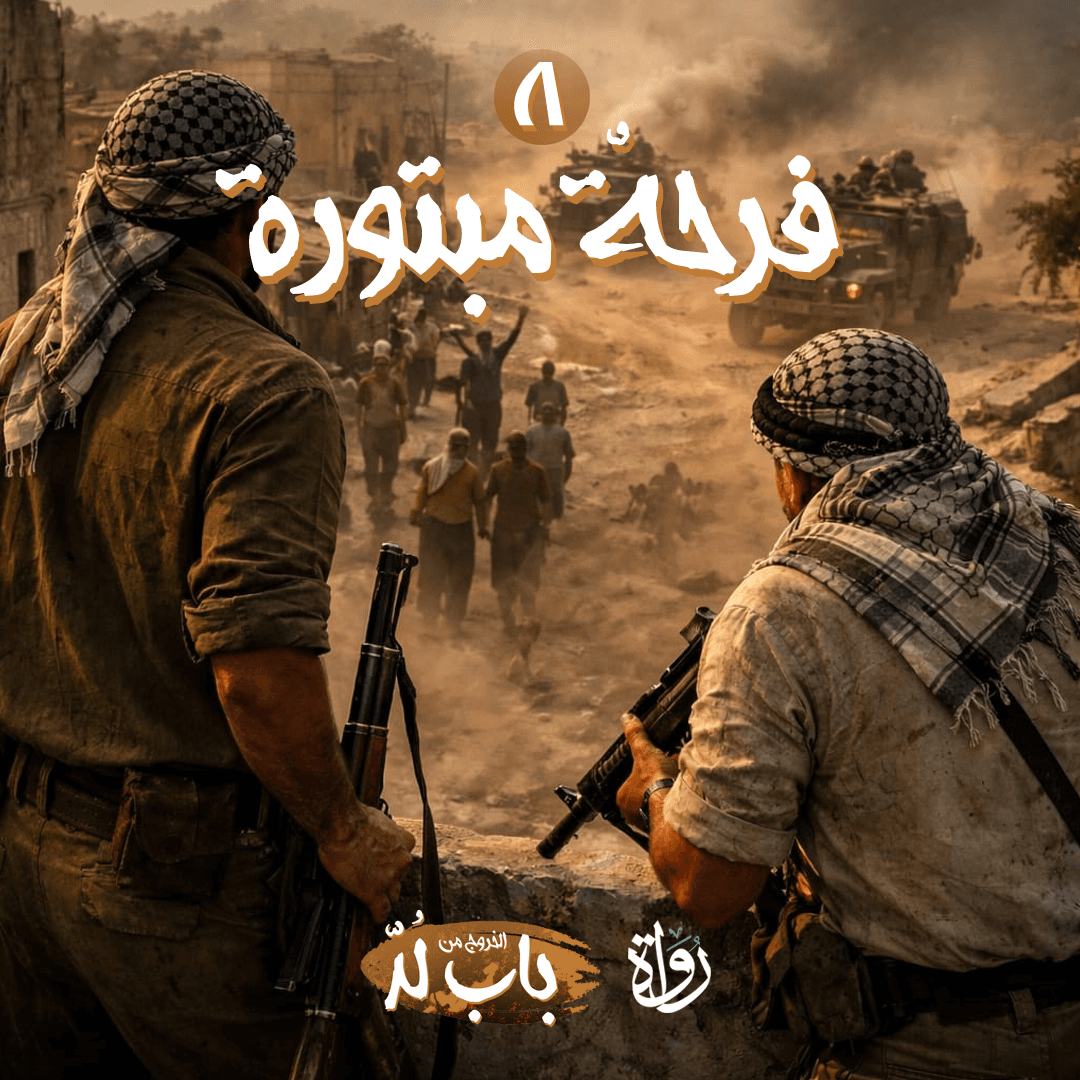 08 الخروج من باب لد