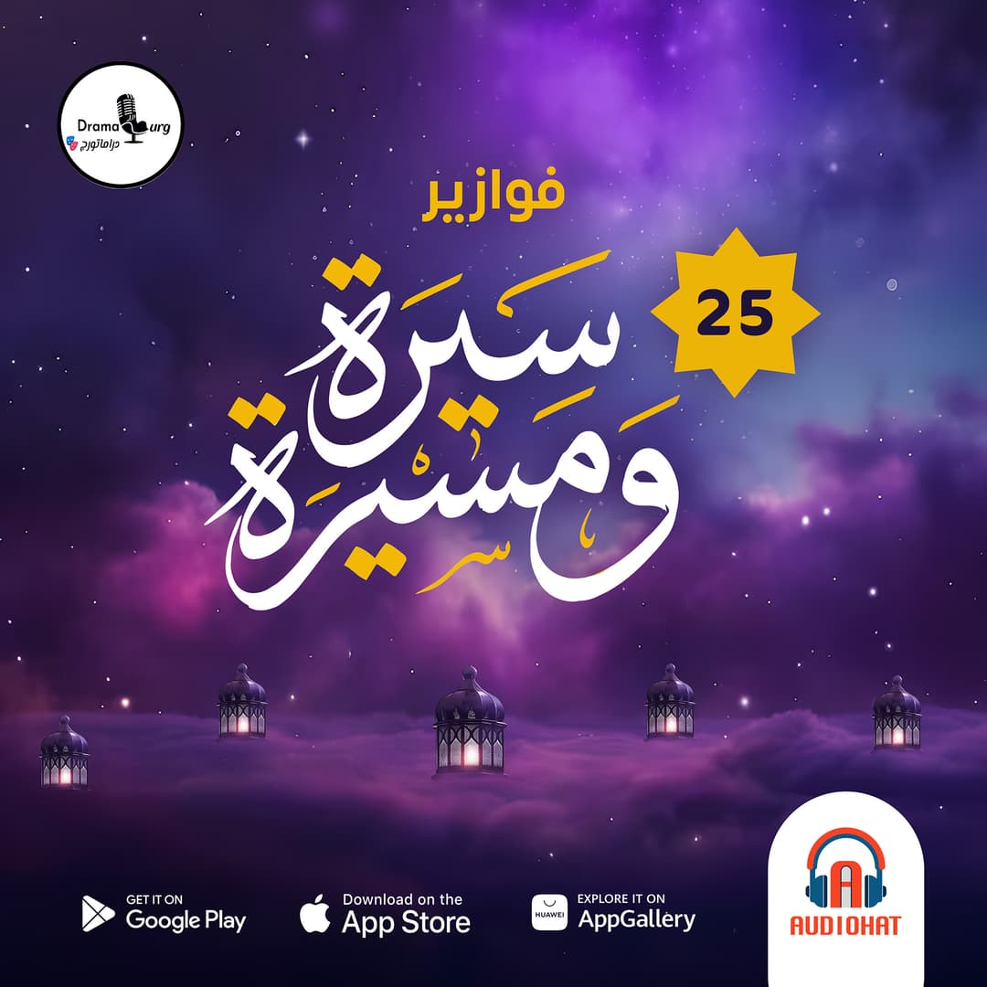 25 سيرة ومسيرة