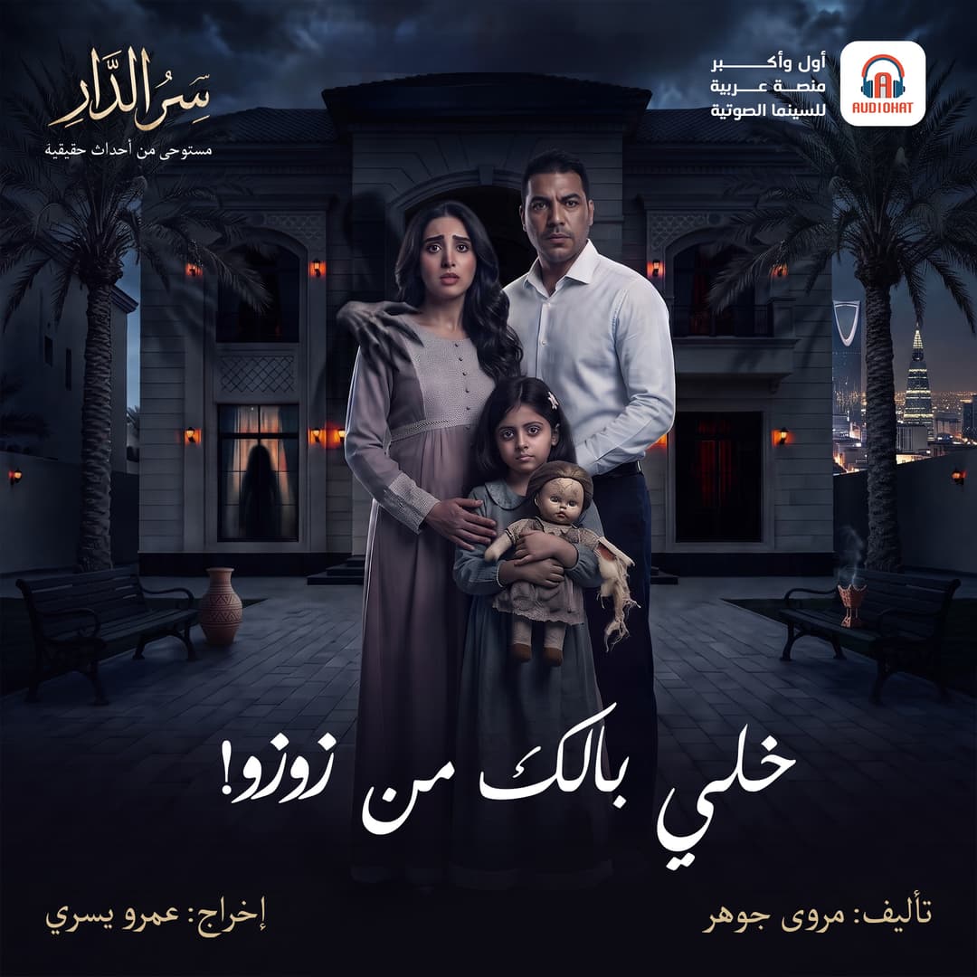 09 خلي بالك من زوزو!