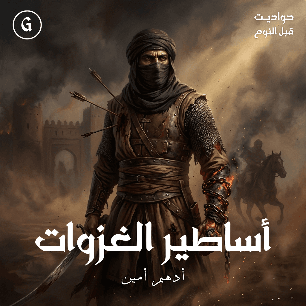 25 أساطير الغزوات