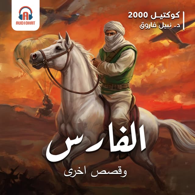 10- كوكتيل 2000- الفارس