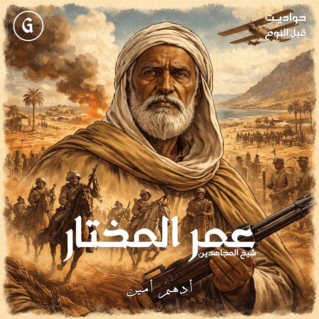 14 عمر المختار