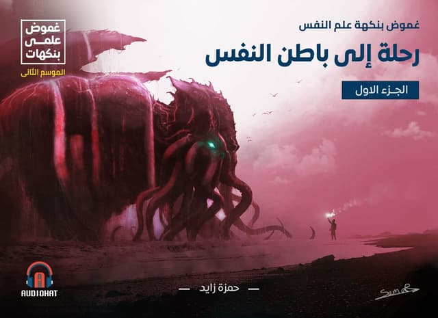 غموض بنكهة علم النفس