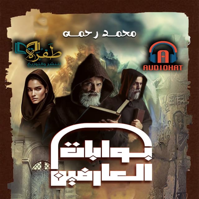 سلسلة بوابات العارفين