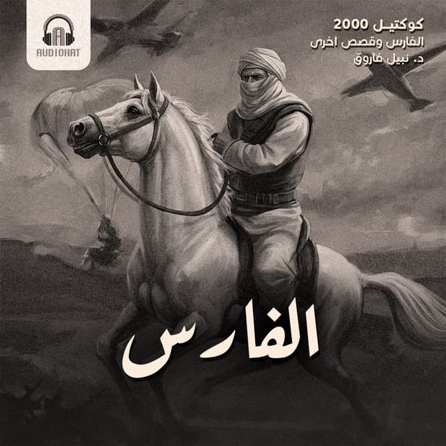 03 الفارس