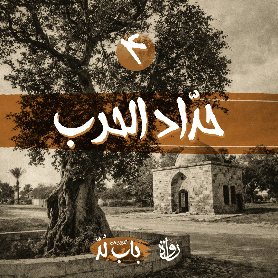 04 الخروج من باب لد