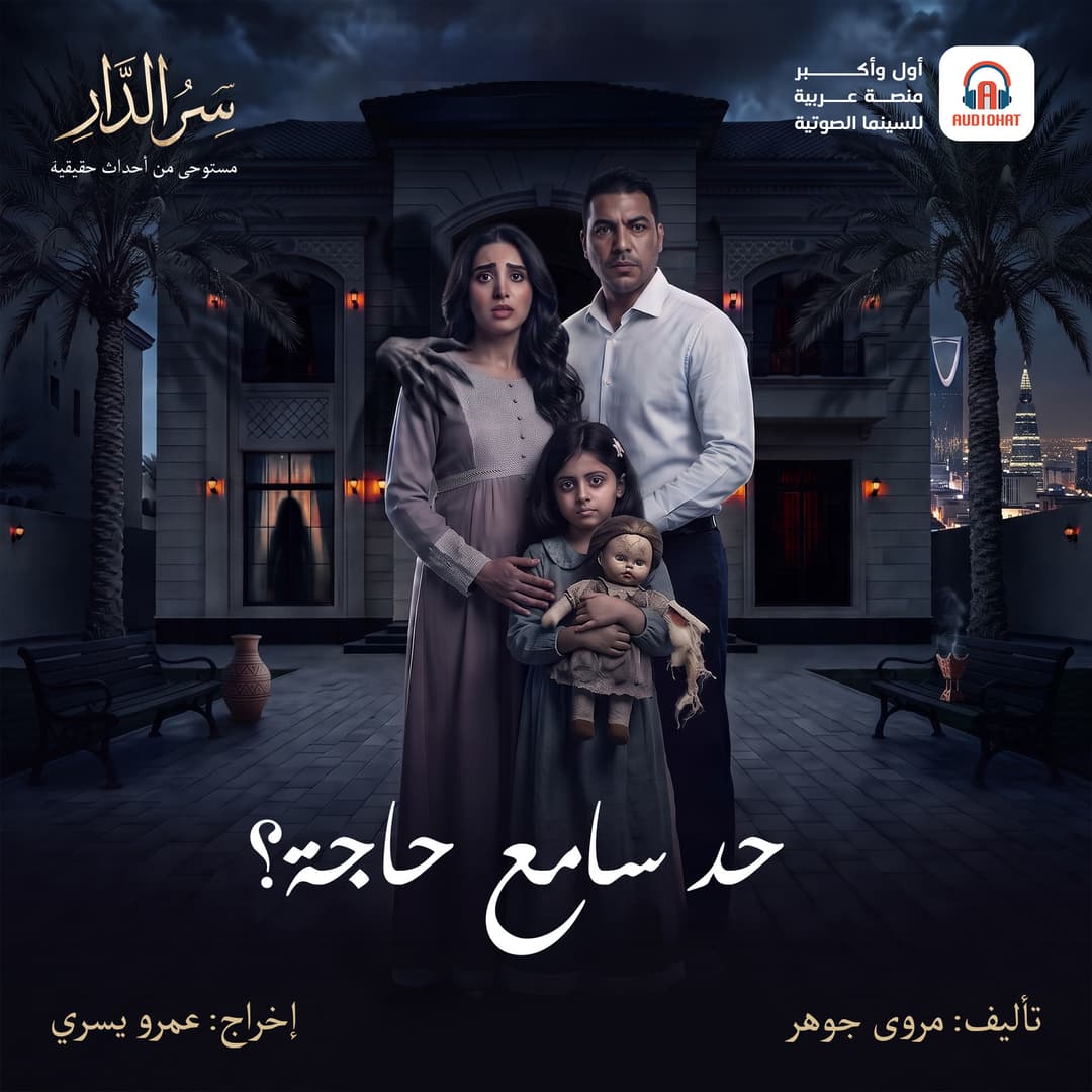 02 حد سامع حاجة؟