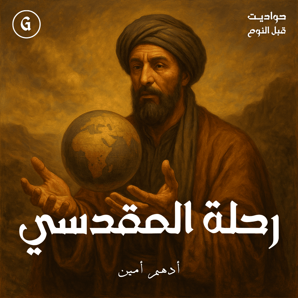 06 رحلة المقدسي