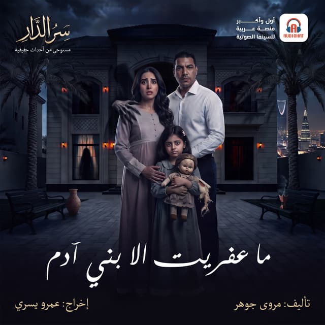 04 ما عفريت إلا بني آدم