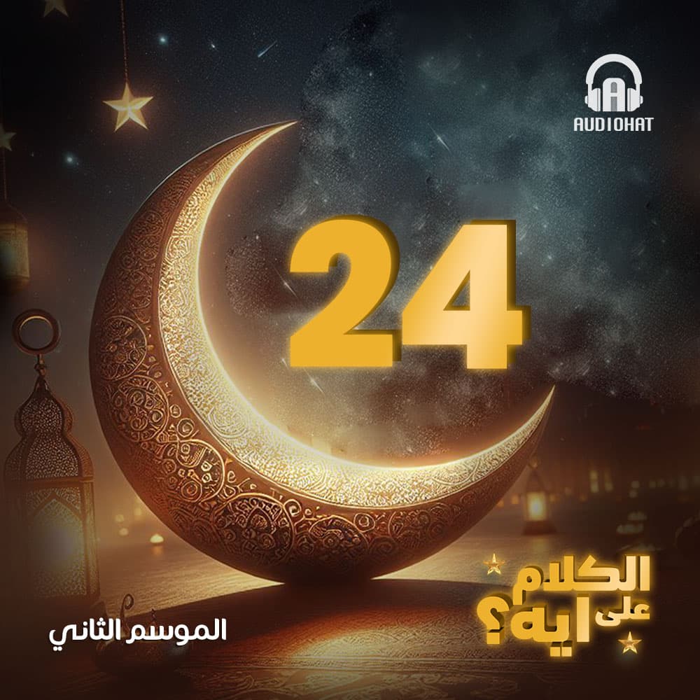 24- الكلام على ايه - الموسم 2